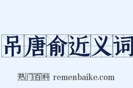 吊唐俞近义词是什么意思的图片